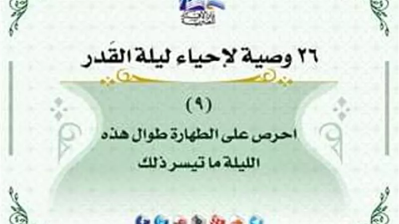 26 وصية لاحياء ليلة القدر .. احرص على الطهارة