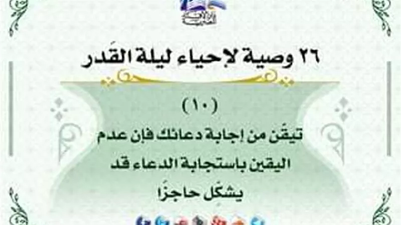 كيف تحيى ليلة القدر.. تيقن من استجابة الدعاء