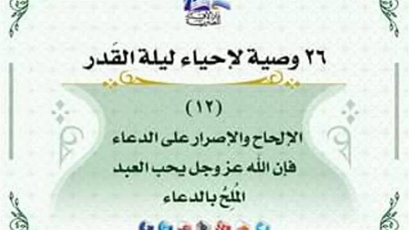 26 وصية لاحياء ليلة القدر .. الالحاح والاصرار فى الدعاء