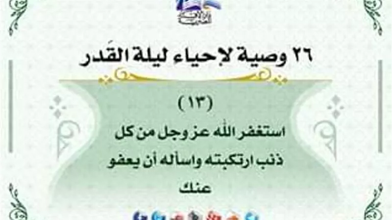 26 وصية لاحياء ليلة القدر .. استغفر الله من كل ذنب