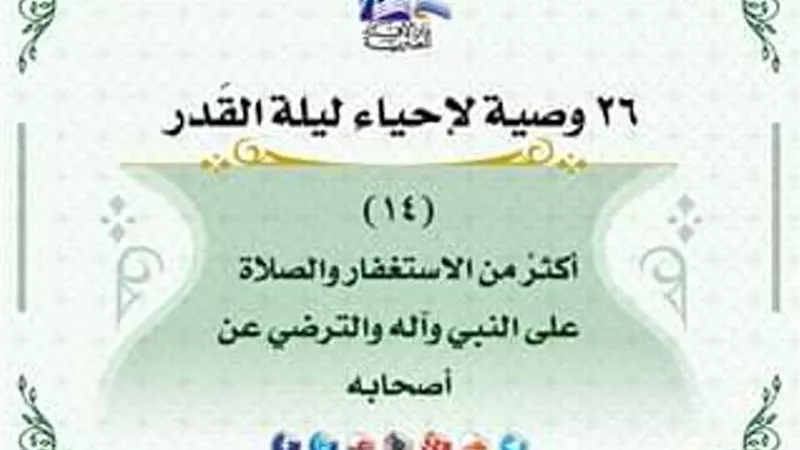 26 وصية لاحياء ليلة القدر .. اكثر من الصلاة على النبى صلى الله عليه وسلم