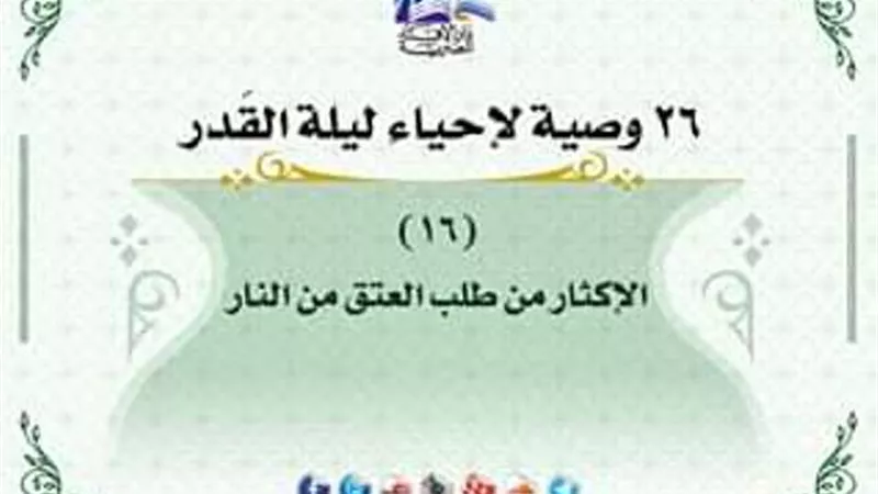 26 وصية لاحياء ليلة القدر .. اطلب من الله هذا الطلب كثيرا