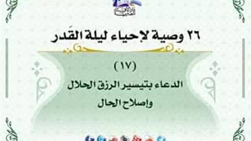 26 وصية لاحياء ليلة القدر .. الدعاء بتيسير الرزق الحلال