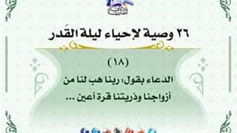 كيف تحيى ليلة القدر .. ادع بهذا القول