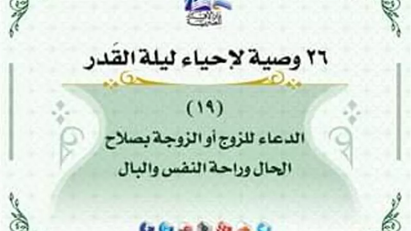 كيف تحيى ليلة القدر .. الدعاء للزوج والزوجة بصلاح الحال