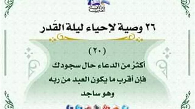 26 وصية لاحياء ليلة القدر .. اكثر من الدعاء فى السجود