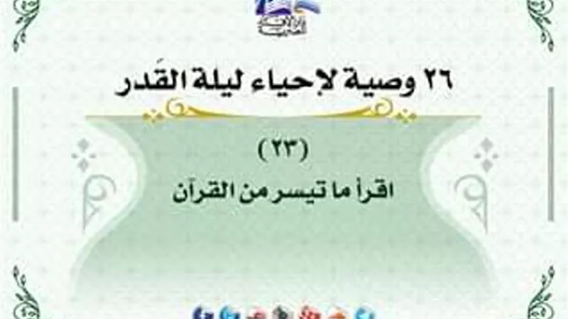 26 وصية لاحياء ليلة القدر .. اقرا ما تيسر من القرآن