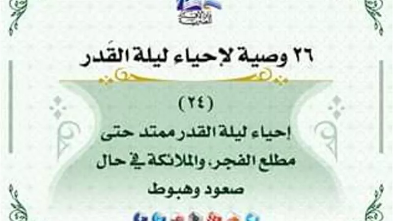 26 وصية لاحياء ليلة القدر .. حتى مطلع الفجر
