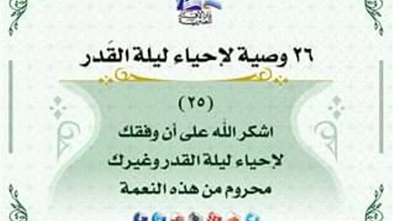 كيف تحيى ليلة القدر .. اشكر الله على توفيقه