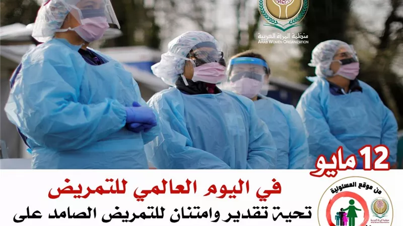 في اليوم العالمي للتمريض المرأة العربية تدعو إلي تفعيل آليات حماية هذه المهنة الإنسانية