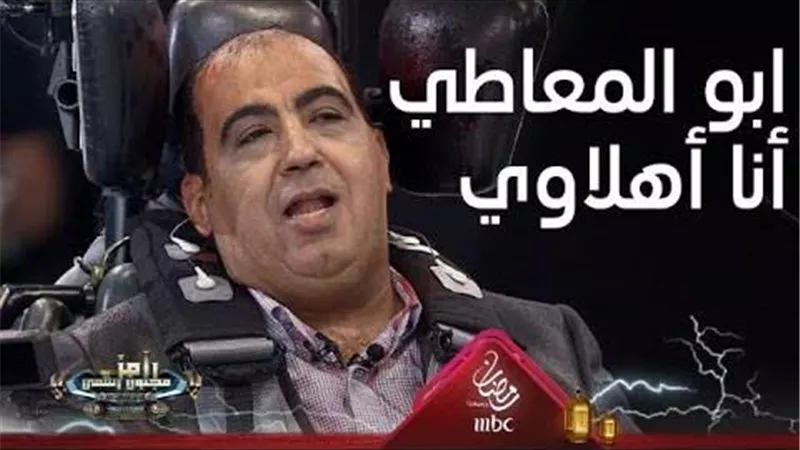أبو المعاطي زكي يعترف تحت التهديد: أنا أهلاوي من صغري.. فيديو