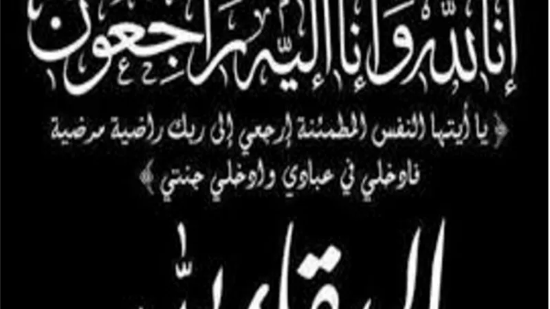 انا لله وانا اليه راجعون