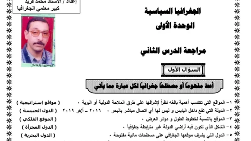 نماذج امتحانات الثانوية العامة 2020.. شرح واف لمراجعة الجغرافيا للثانوية العامة