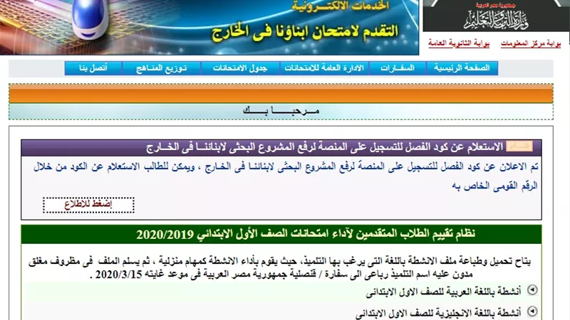 التعليم تتيح رابط لرفع المشروعات البحثية لابنائنا فى الخارج