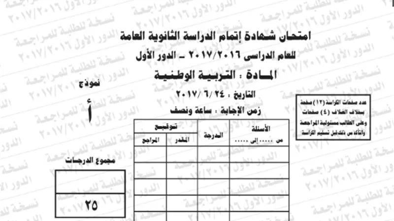 نموذج امتحان بوكليت التربية الوطنية للثانوية العامة 2017/2016