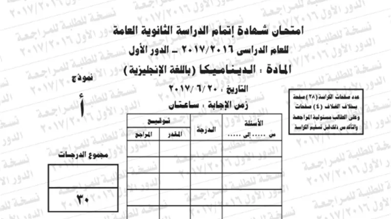 نموذج امتحان بوكليت ديناميكا انجليزى للثانوية العامة 2017/2016