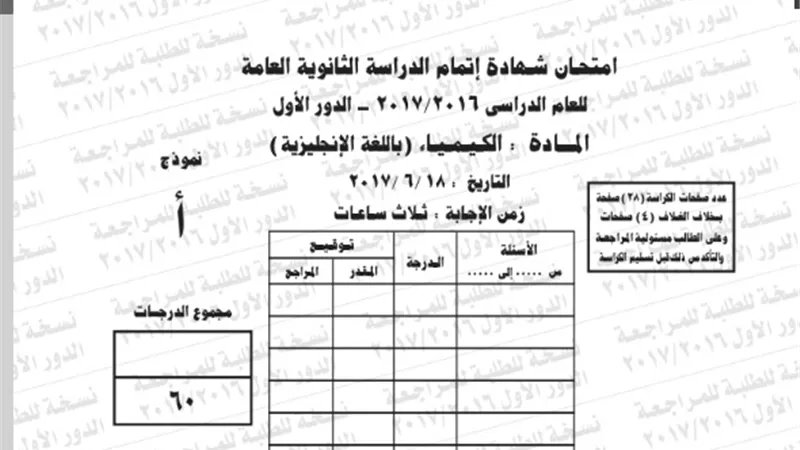 نموذج امتحان بوكليت كيمياء انجليزى للثانوية العامة 2017/2016