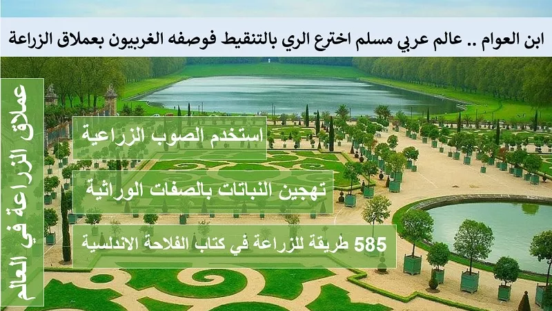 ابن العوام .. عالم عربي مسلم اخترع الري بالتنقيط فوصفه الغربيون بعملاق الزراعة