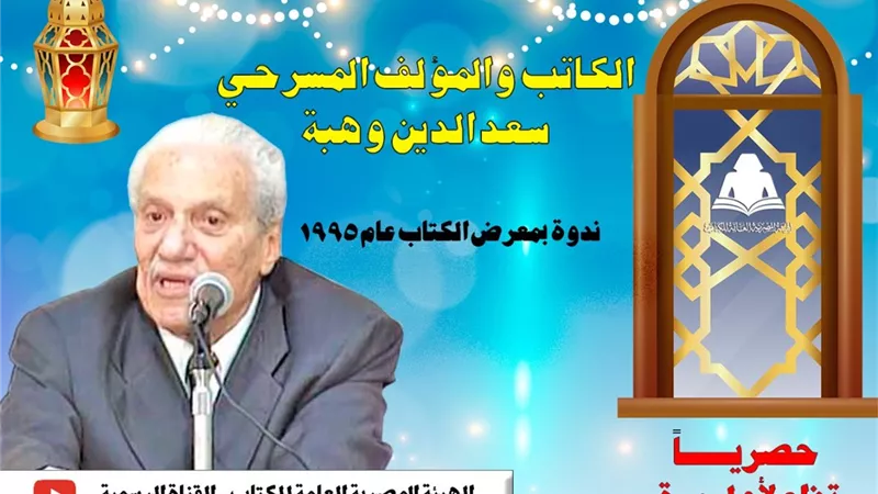 غدا.. سعد الدين وهبه مع جمهور الثقافة على يوتيوب هيئة الكتاب