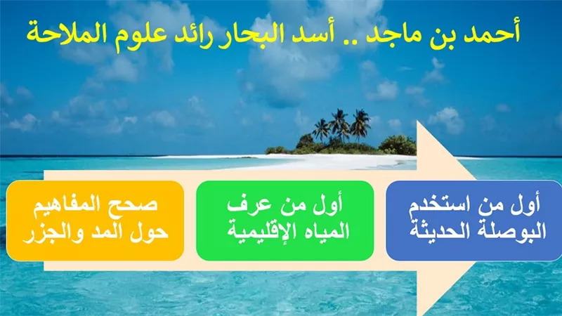 أحمد بن ماجد .. أسد البحار واحد رواد علوم الملاحة في العالم