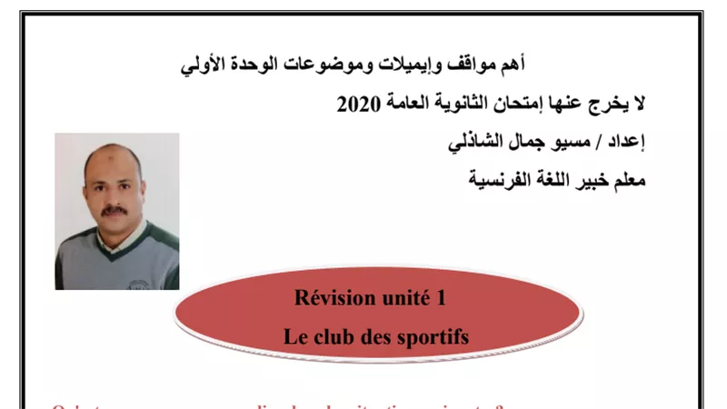 روشتة تفوق فى اهم الايميلات وموضوعات الوحد الاولى فى اللغة الفرنسية للثانوية العامة