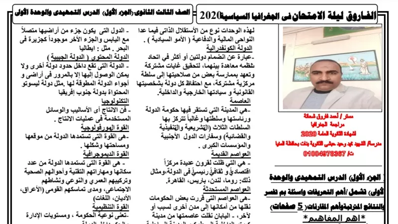 مراجعة ليلة الامتحان لمادة الجغرافيا السياسية لطلاب الثانوية العامة
