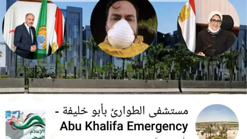 دمتم لنا فخرا . رسالة صحة الإسماعيلية لفريق مستشفى أبوخليفة للحجر الصحي