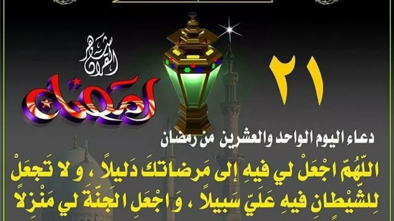 دعاء اليوم الحادي والعشرين من شهر رمضان المعظم