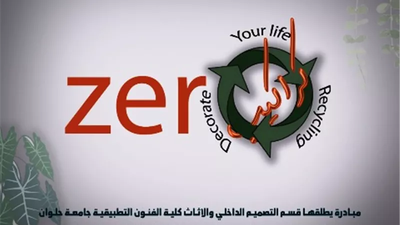 كلية الفنون التطبيقية جامعة حلوان تطلق مبادرة زيرو كراكيب