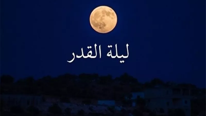 هل يجب قيام الليل كله لإحياء ليلة القدر؟