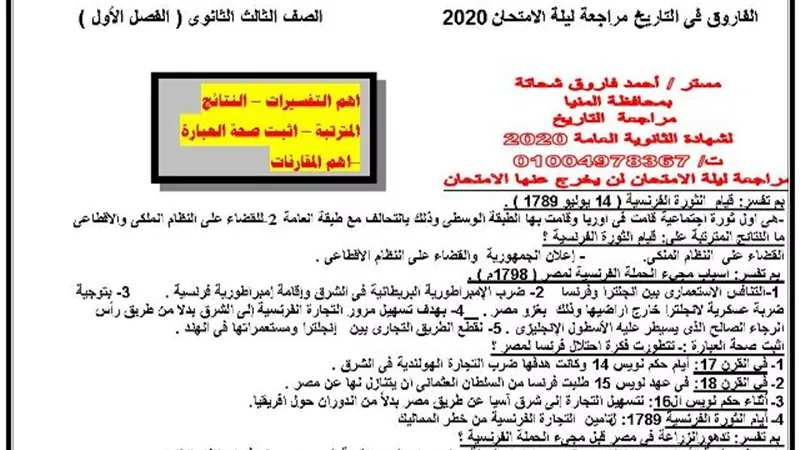 بنك اسئلة شامل في الفصل الاول من التاريخ للثانوية العامة 2020 يؤهلك للتفوق