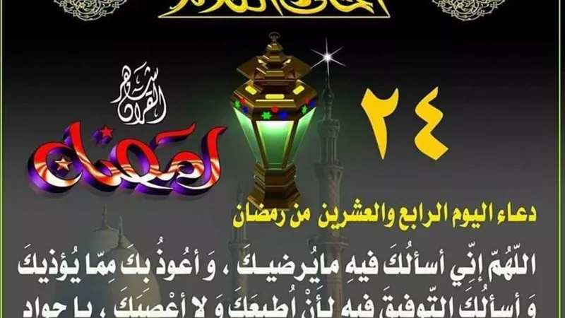دعاء اليوم الرابع والعشرين من رمضان