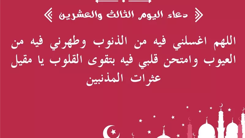دعاء اليوم الثالث والعشرين من رمضان.. 