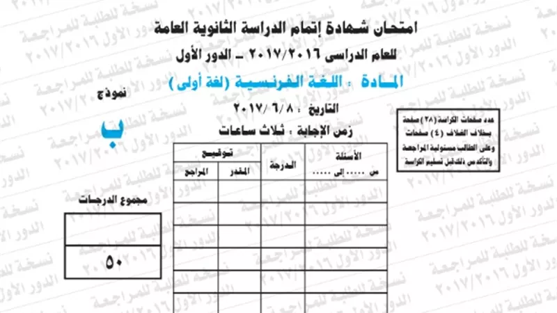 نموذج امتحان بوكليت مادة اللغة الفرنسية للثانوية العامة 2017/2016