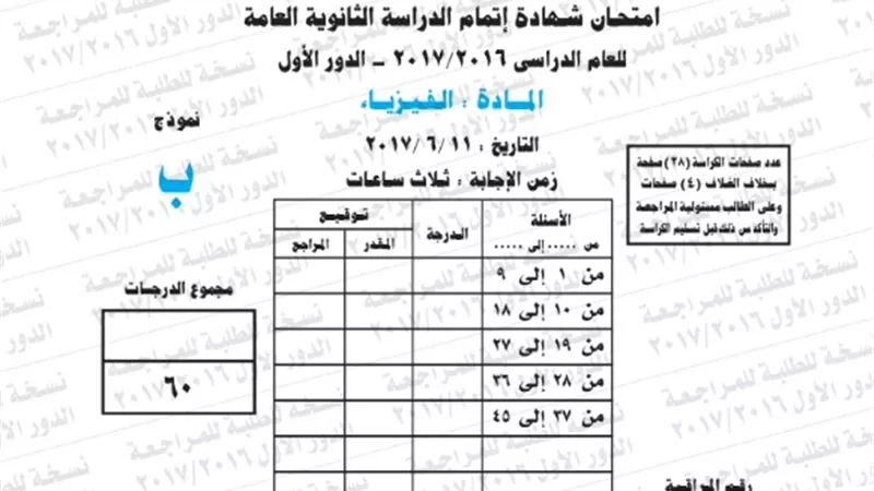 نموذج امتحان بوكليت مادة الفيزياء للثانوية العامة 2017/2016