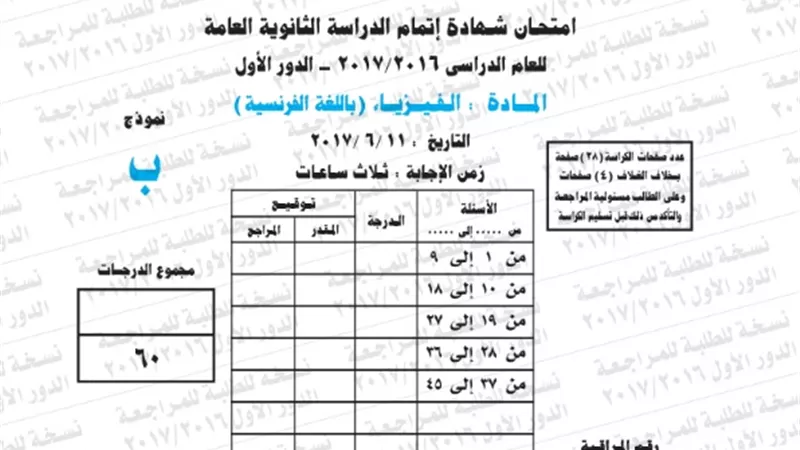 نموذج امتحان بوكليت مادة الفيزياء فرنساوى للثانوية العامة 2017/2016