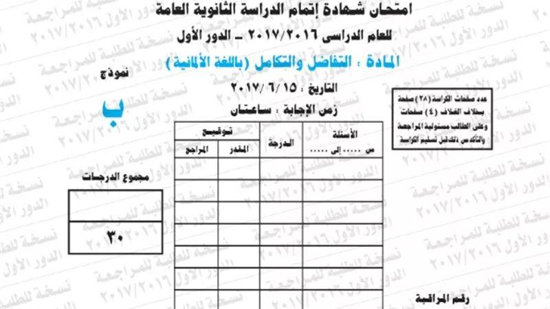 نموذج امتحان بوكليت مادة التفاضل والتكامل باللغة الالمانية للثانوية العامة 2017/2016