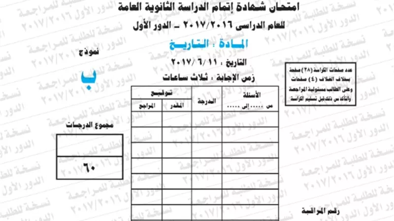 نموذج امتحان بوكليت التاريخ للثانوية العامة 2017/2016