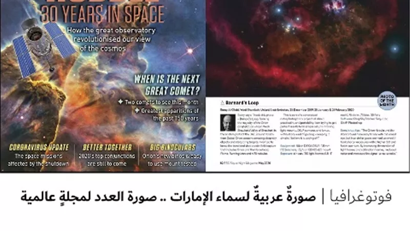 صورةٌ عربيةٌ لسماء الإمارات .. صورة العدد لمجلةٍ عالمية