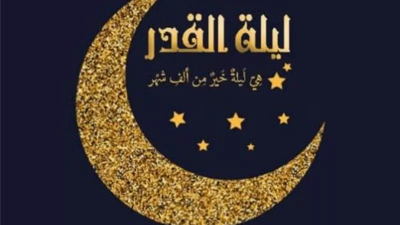 الحكمة من إخفاء ليلة القدر
