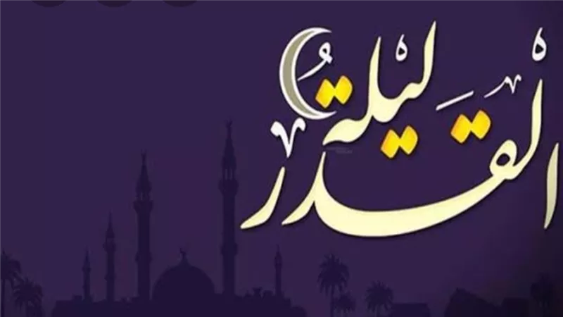 علامات ليلة القدر