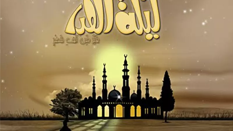 ليلة القدر هل هي باقية في عصرنا ؟