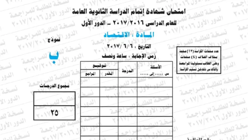 نموذج امتحان بوكليت مادة الاقتصاد للثانوية العامة 2017/2016