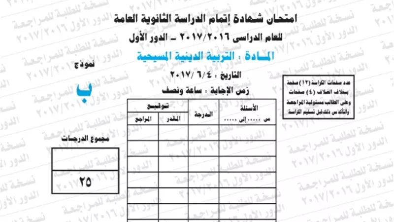 نموذج امتحان بوكليت مادة التربية الدينية المسيحية للثانوية العامة 2017/2016