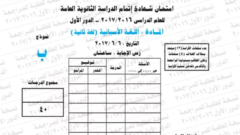 نموذج امتحان بوكليت مادة اللغة الاسبانية للثانوية العامة 2017/2016