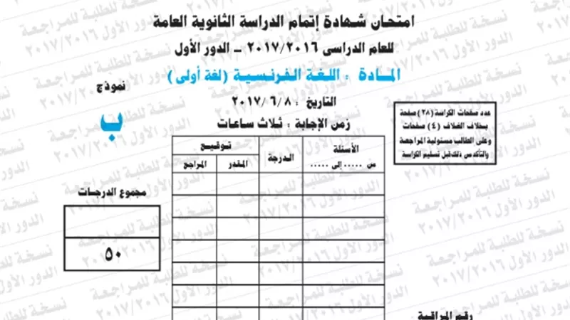 نموذج امتحان بوكليت مادة اللغة الفرنسية للثانوية العامة 2017/2016
