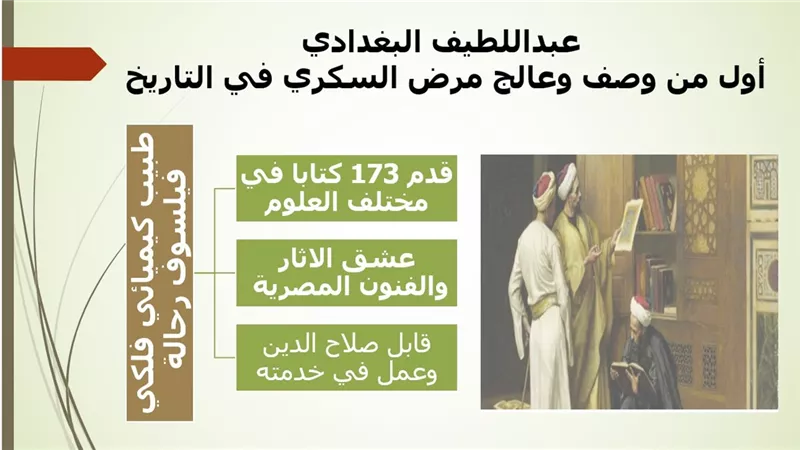 عبداللطيف البغدادي .. عالم عربي أول من وصف وعالج مرض السكري في التاريخ