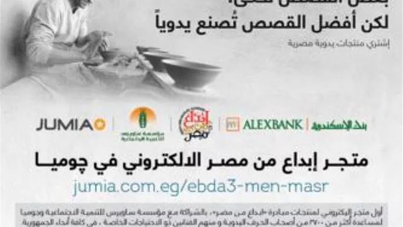 بنك الإسكندرية بالتعاون مع مؤسسة ساويرس للتنمية الاجتماعية وبالشراكة مع جوميا يطلقون متجر 