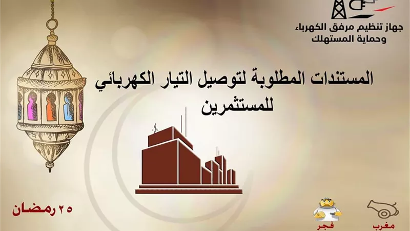 ٥ مستندات لتوصيل الكهرباء للمستثمرين.. تعرف على التفاصيل