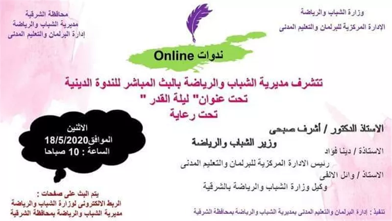 الشباب والرياضة بالشرقية تنظم ندوة دينية عن فضائل ليله القدر اون لاين غدا